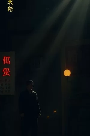 五一吃瓜网本周主推竖版海报：星海拾光纪剧集封面
