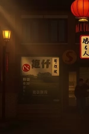 银河洗衣店番剧封面，星空下的自助洗衣房