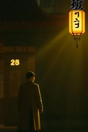 第七盏路灯悬疑剧海报，夜色街口与孤灯
